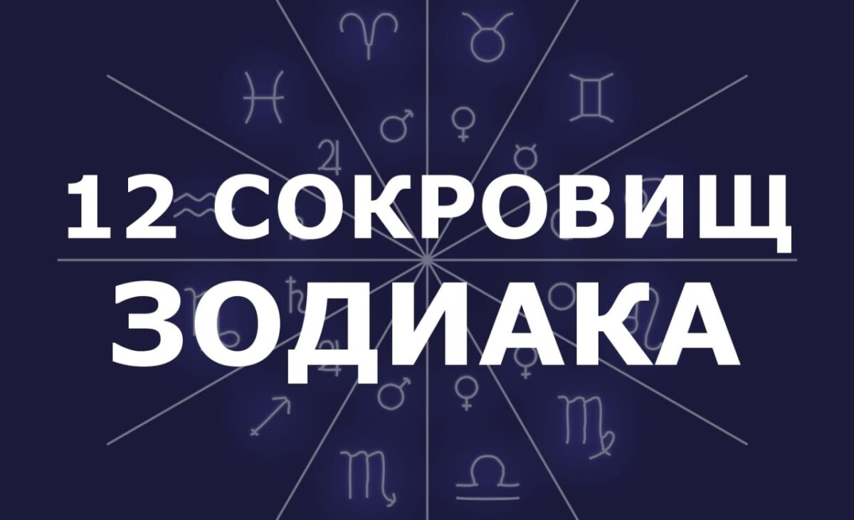12 Сокровищ Зодиака: вяжем вместе мандалы крючком
