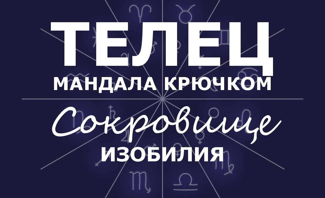 Телец. Мандала крючком. Сокровище Изобилия