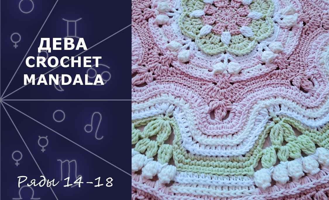 Дева. Мандала крючком. Ряды 14-18