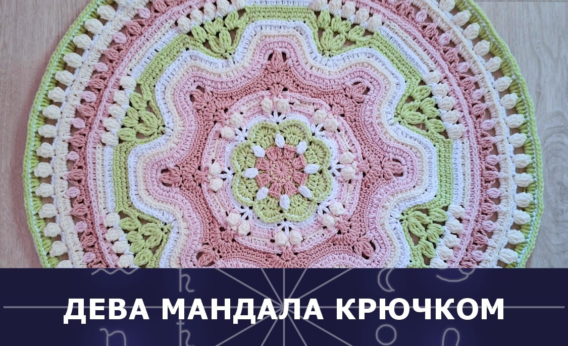 Вяжем крючком мандалу Девы