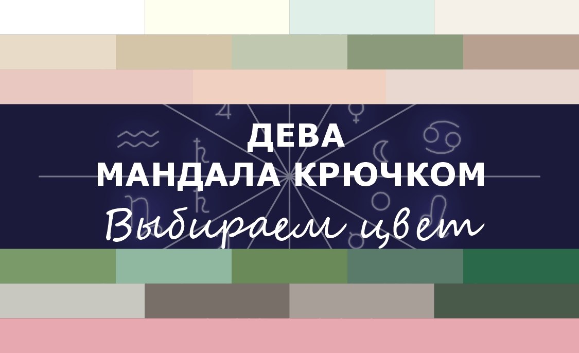 Составляем свою палитру для мандалы Девы