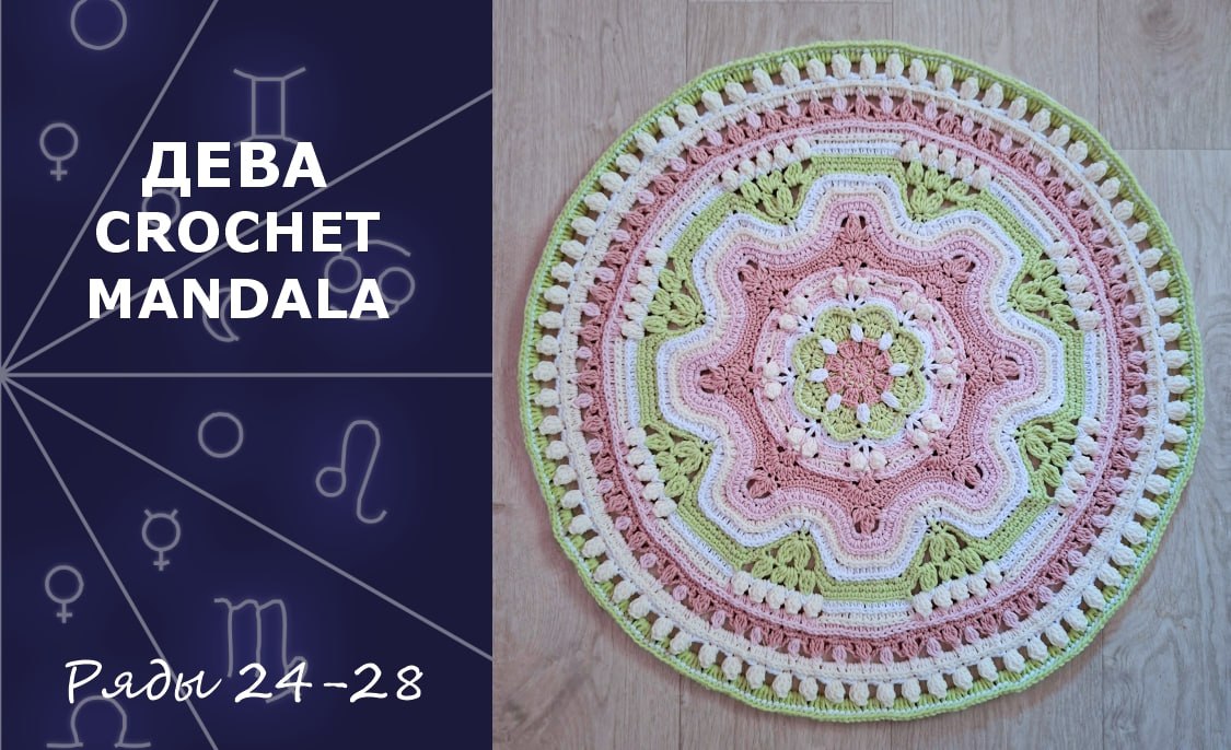 Дева. Мандала крючком. Ряды 24-28
