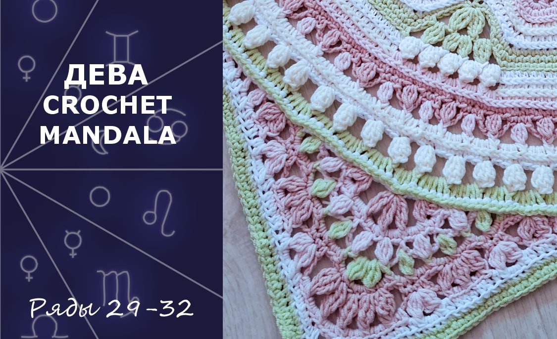 Дева. Мандала крючком. Ряды 29-32