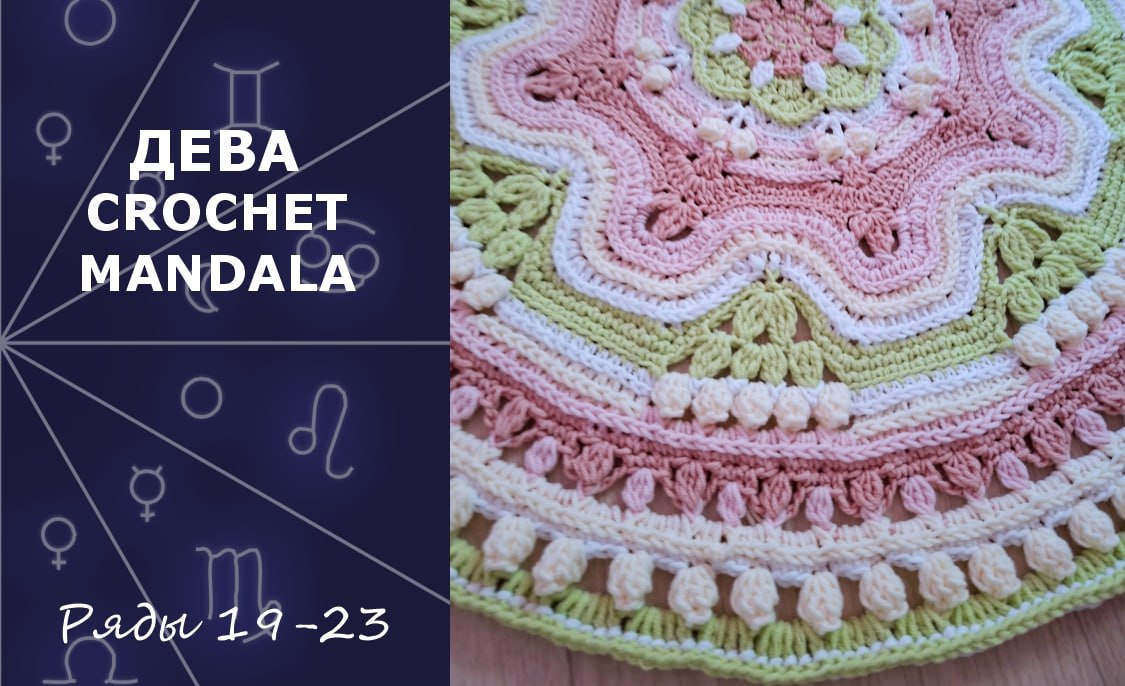 Дева. Мандала крючком. Ряды 19-23
