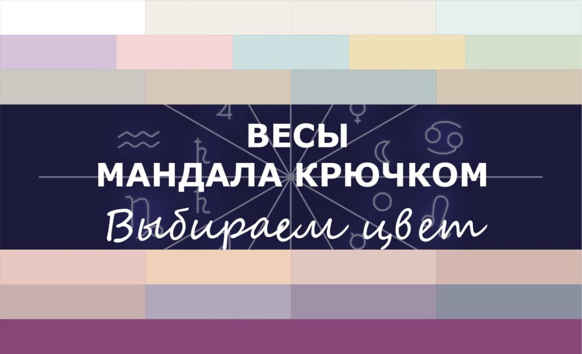 Составляем свою палитру для мандалы Весов