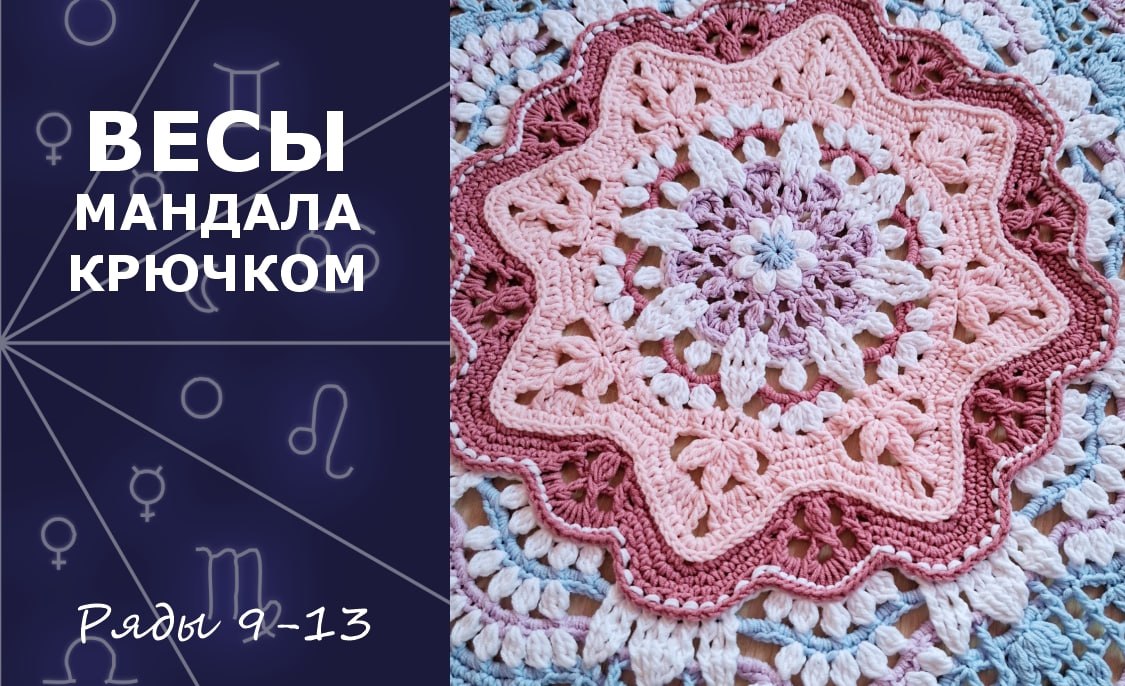 Весы. Мандала крючком. Ряды 9-13