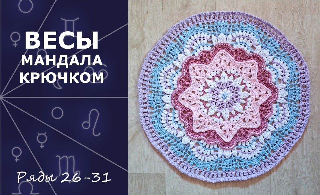 Весы. Мандала крючком. Ряды 26-31