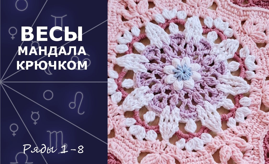 Весы. Мандала крючком. Ряды 1-8