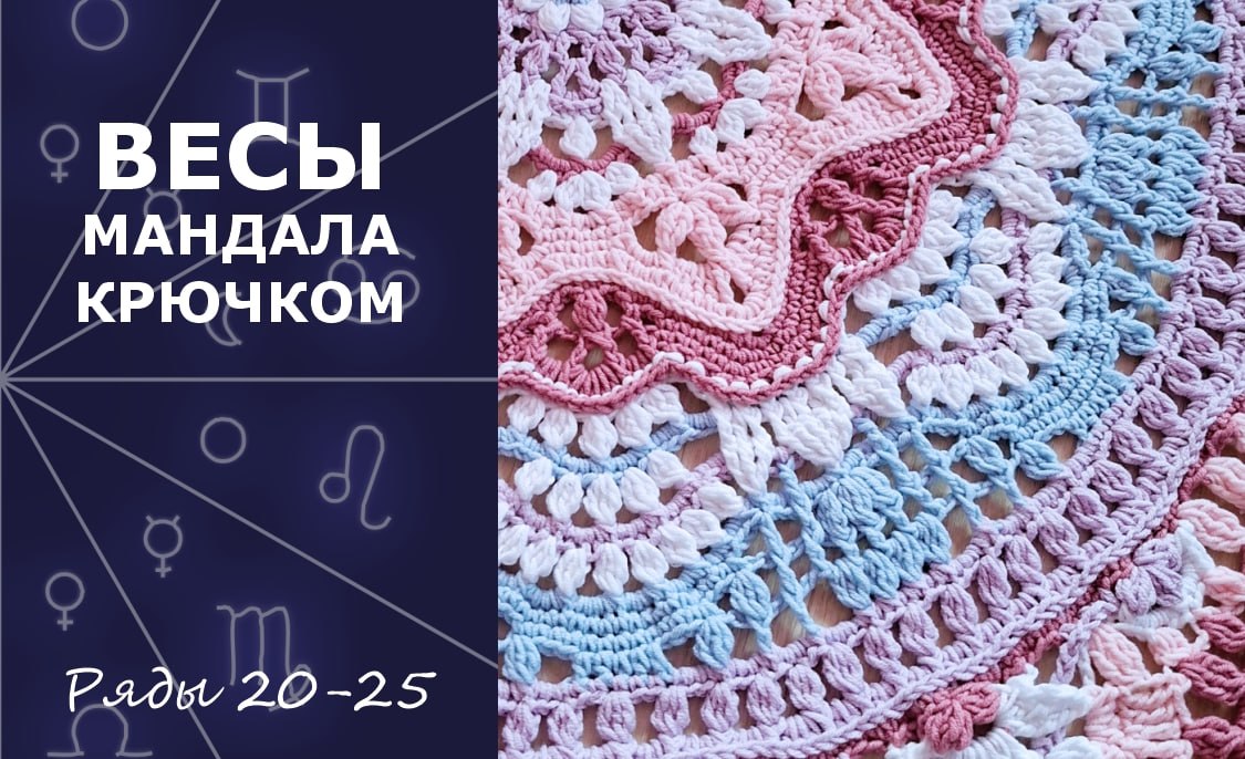 Весы. Мандала крючком. Ряды 20-25
