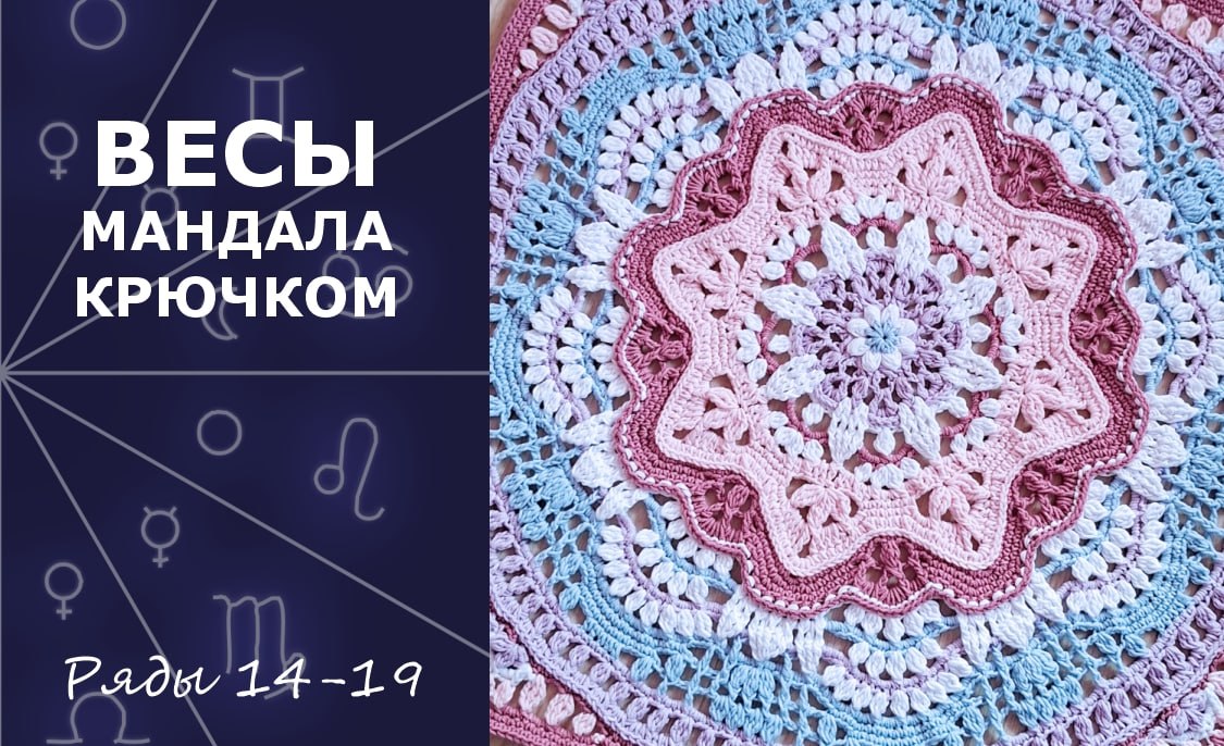 Весы. Мандала крючком. Ряды 14-19
