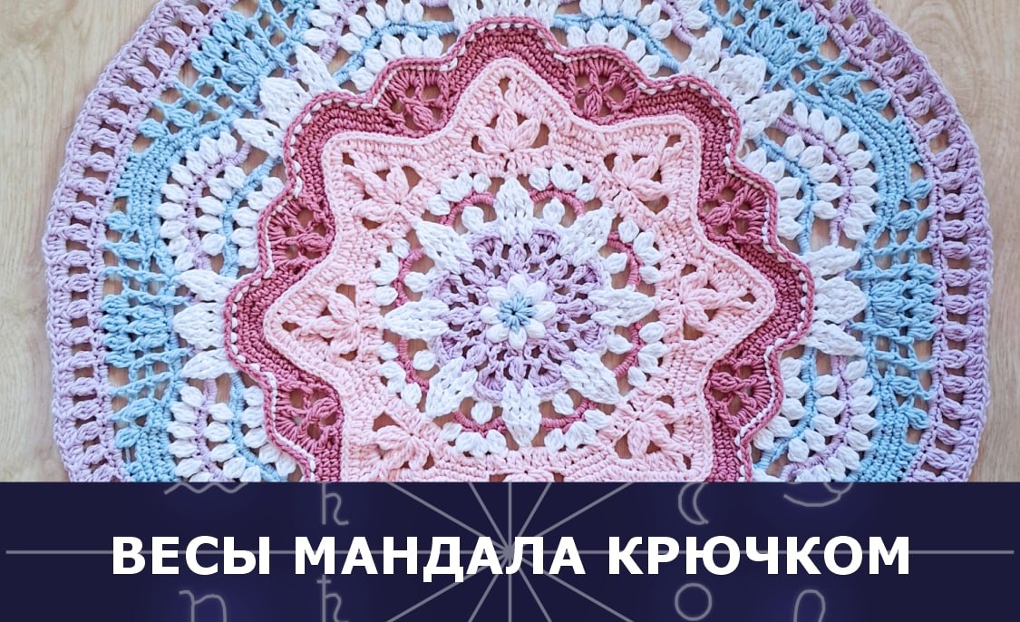 Вяжем крючком мандалу Весов