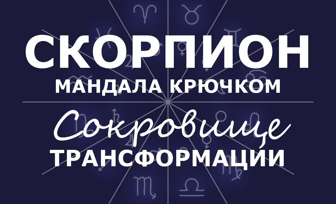 Мандала крючком знака Скорпион. Сокровище Трансформации