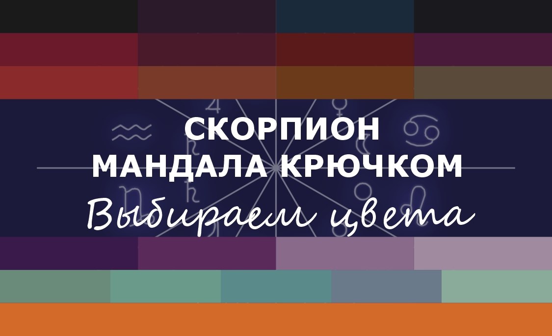 Составляем свою палитру для мандалы Скорпиона