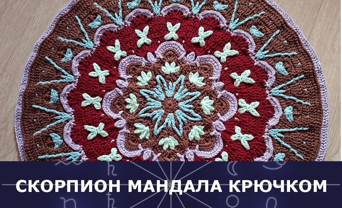 Вяжем крючком мандалу Скорпиона