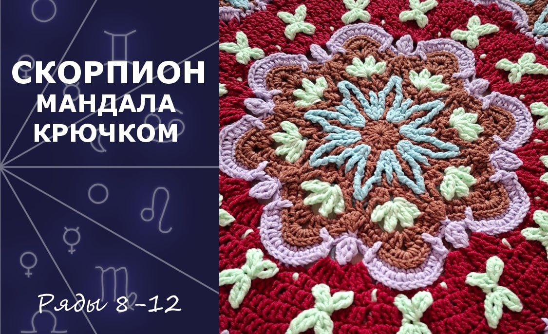 Скорпион. Мандала крючком. Ряды 8-12