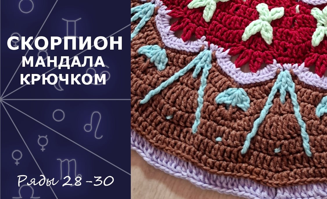 Скорпион. Мандала крючком. Ряды 28-30