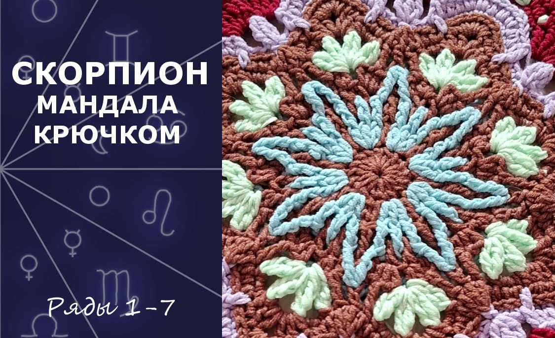 Скорпион. Мандала крючком. Ряды 1-7