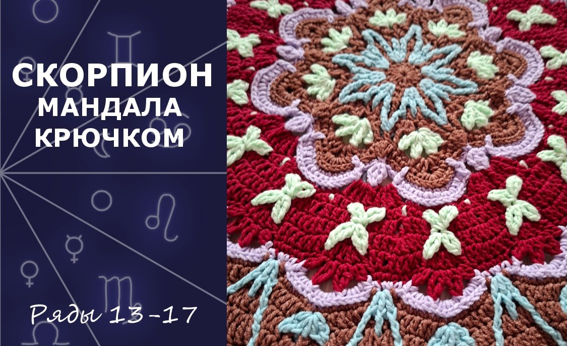 Скорпион. Мандала крючком. Ряды 13-17