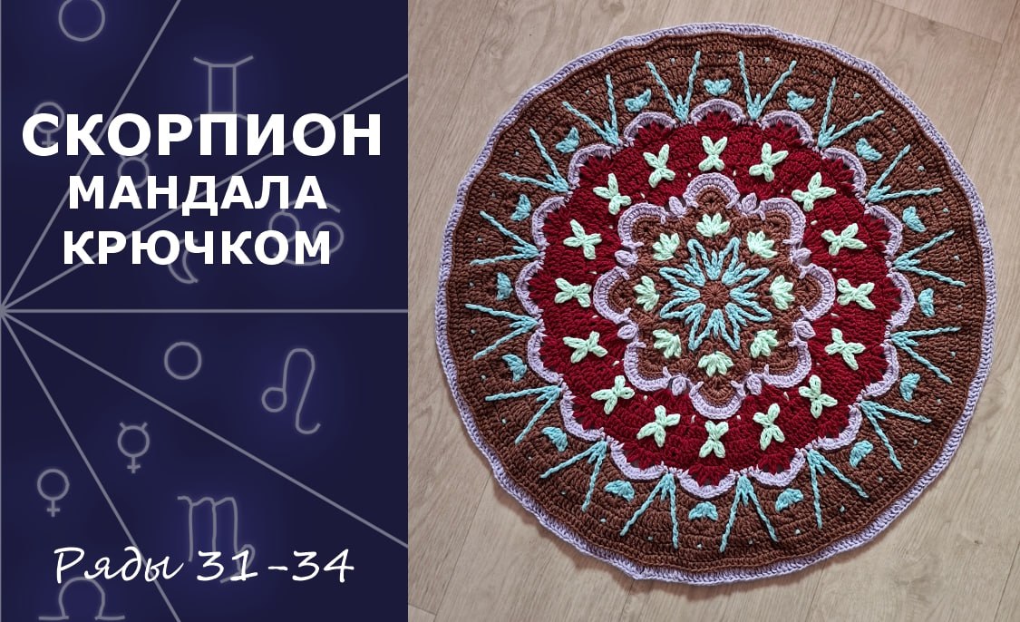 Скорпион. Мандала крючком. Ряды 31-34