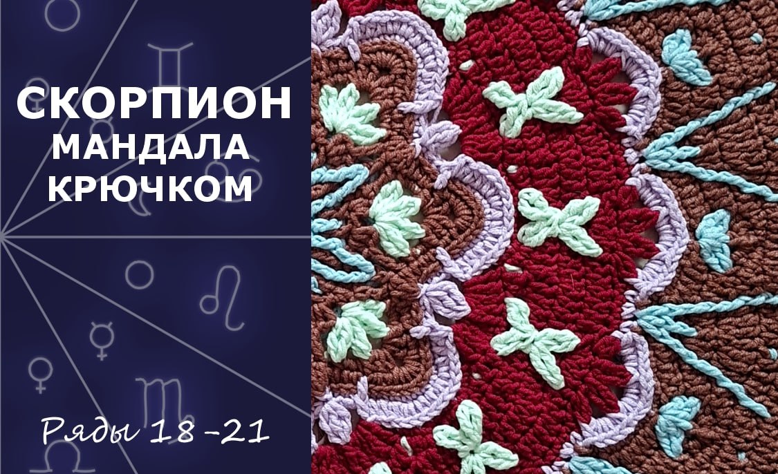 Скорпион. Мандала крючком. Ряды 18-21