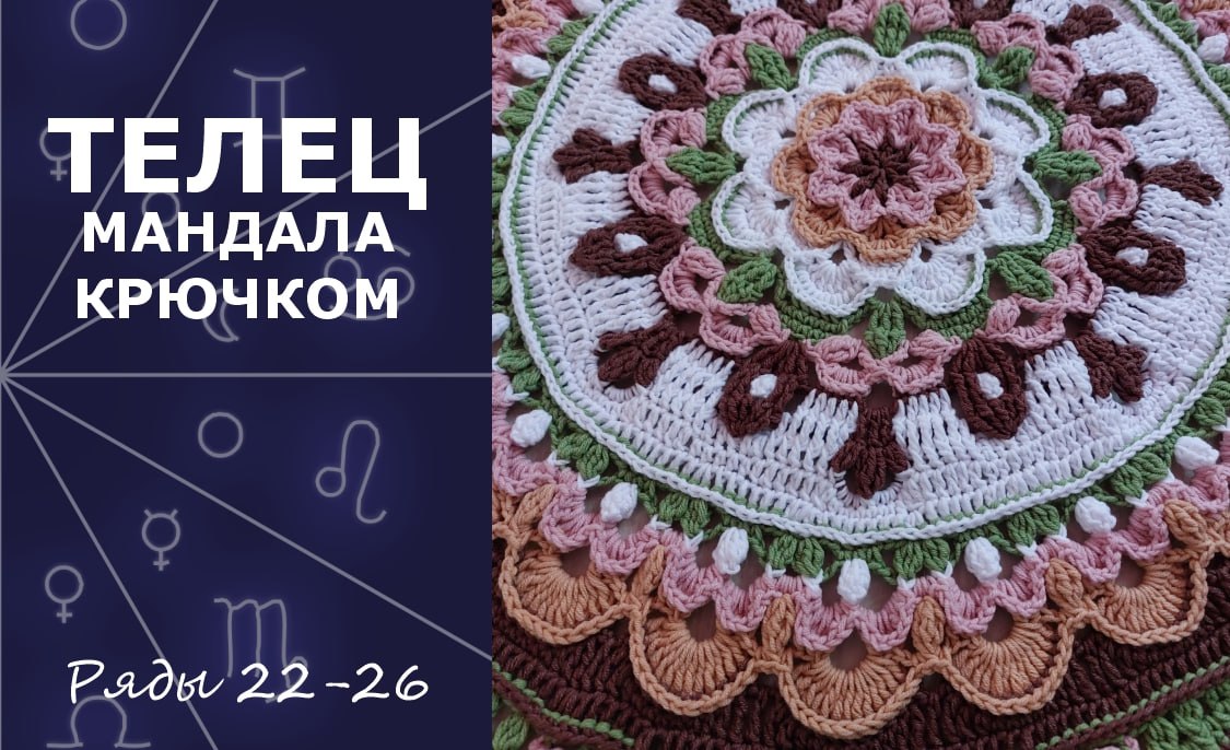 Телец. Мандала крючком. Ряды 22-26