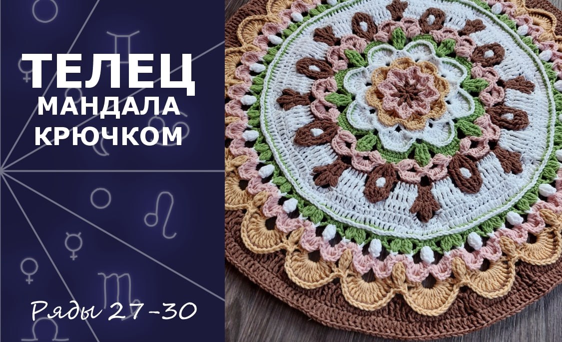 Телец. Мандала крючком. Ряды 27-30