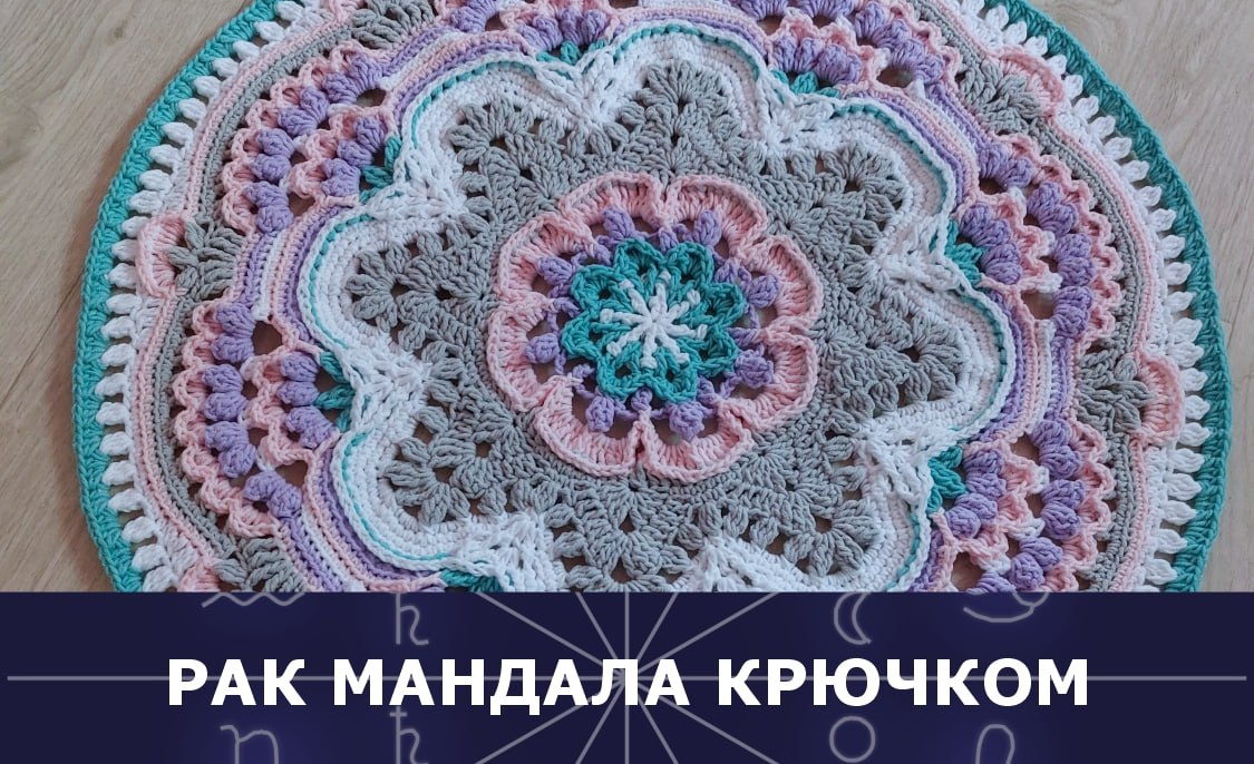 Вяжем крючком мандалу Рака