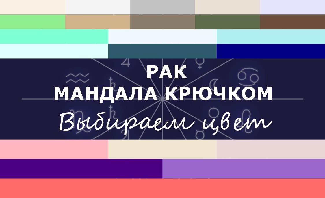 Составляем свою палитру для мандалы Рака