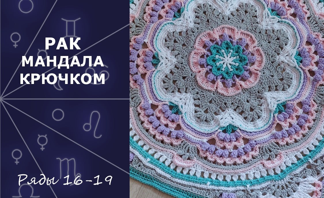 Рак. Мандала Крючком. Ряды 16-19