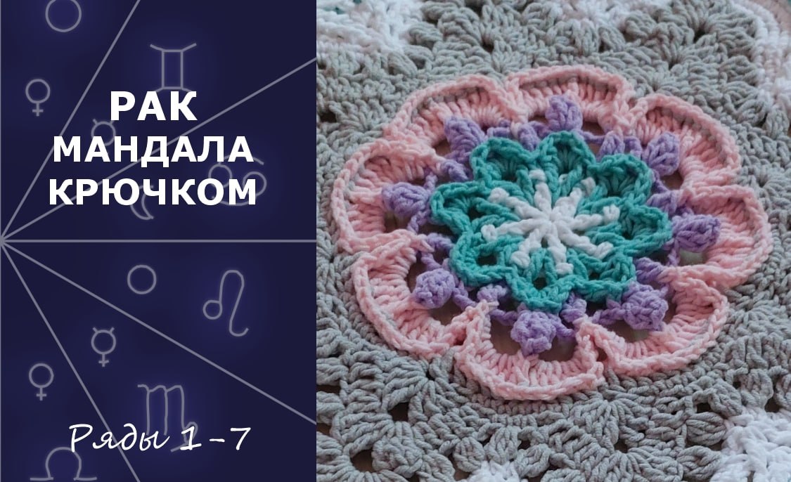 Рак. Мандала Крючком. Ряды 1-7