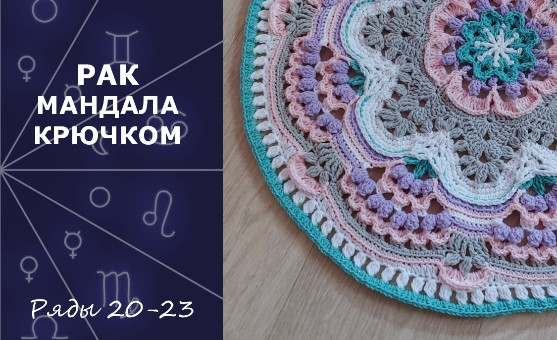 Рак. Мандала Крючком. Ряды 20-23