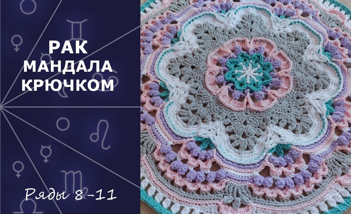 Рак. Мандала Крючком. Ряды 8-11