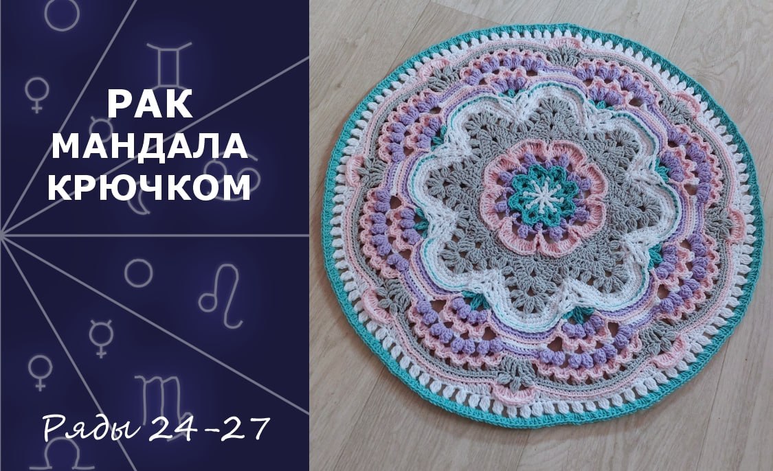 Рак. Мандала Крючком. Ряды 24-27