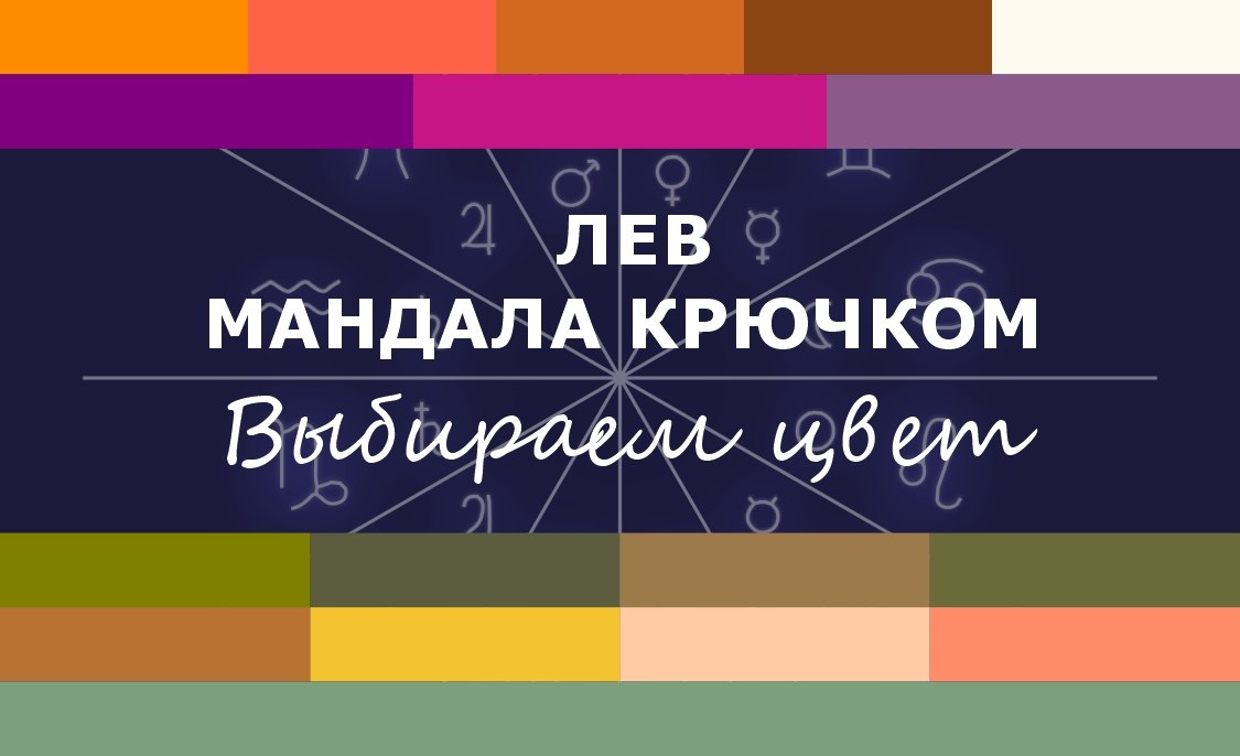 Составляем свою палитру для мандалы Льва