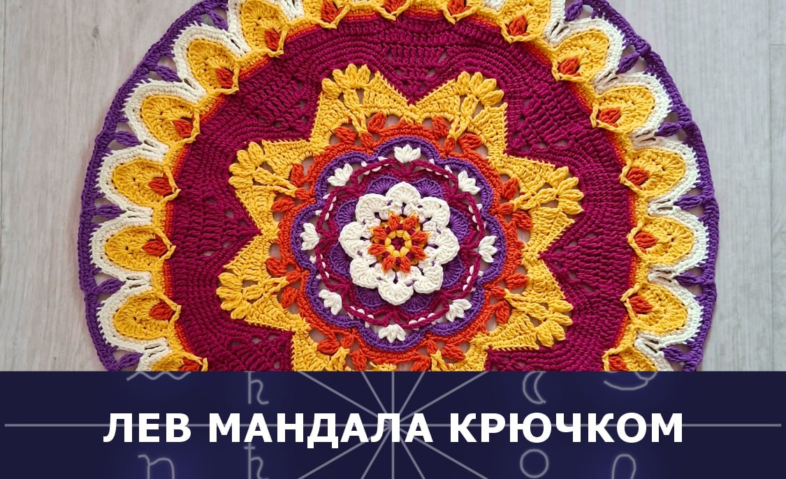 Вяжем крючком мандалу Льва