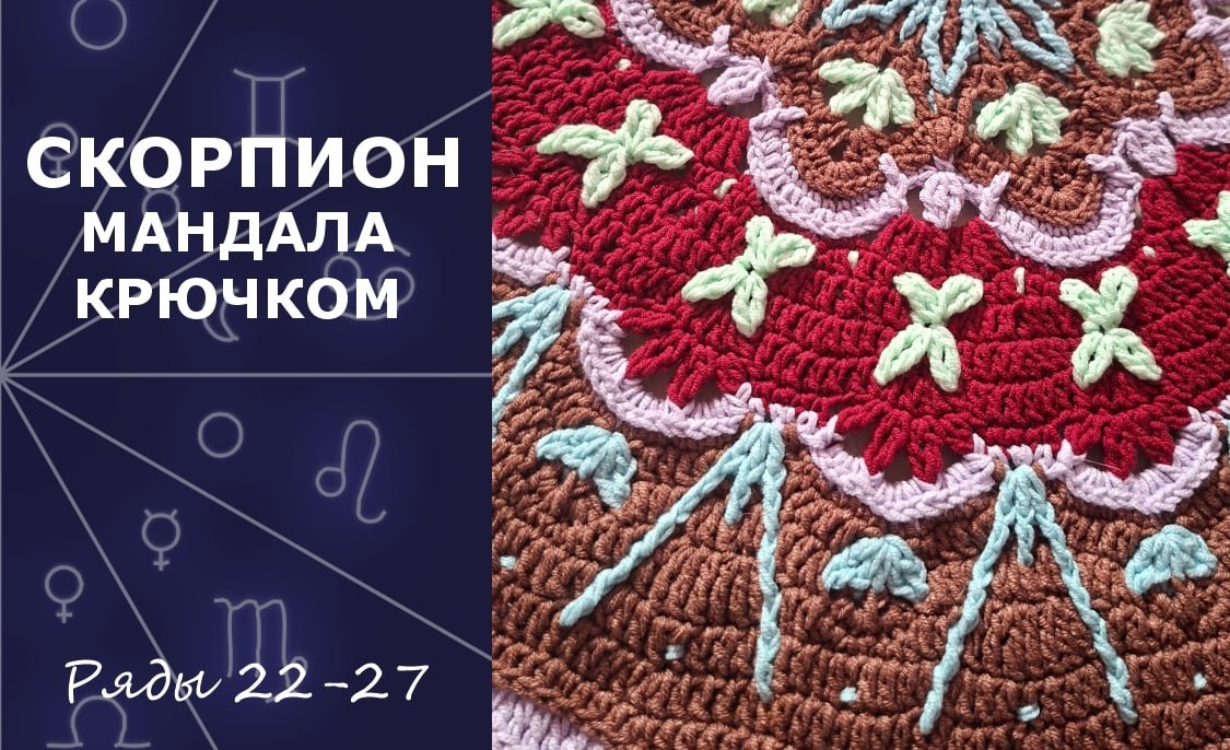 Скорпион. Мандала крючком. Ряды 22-27