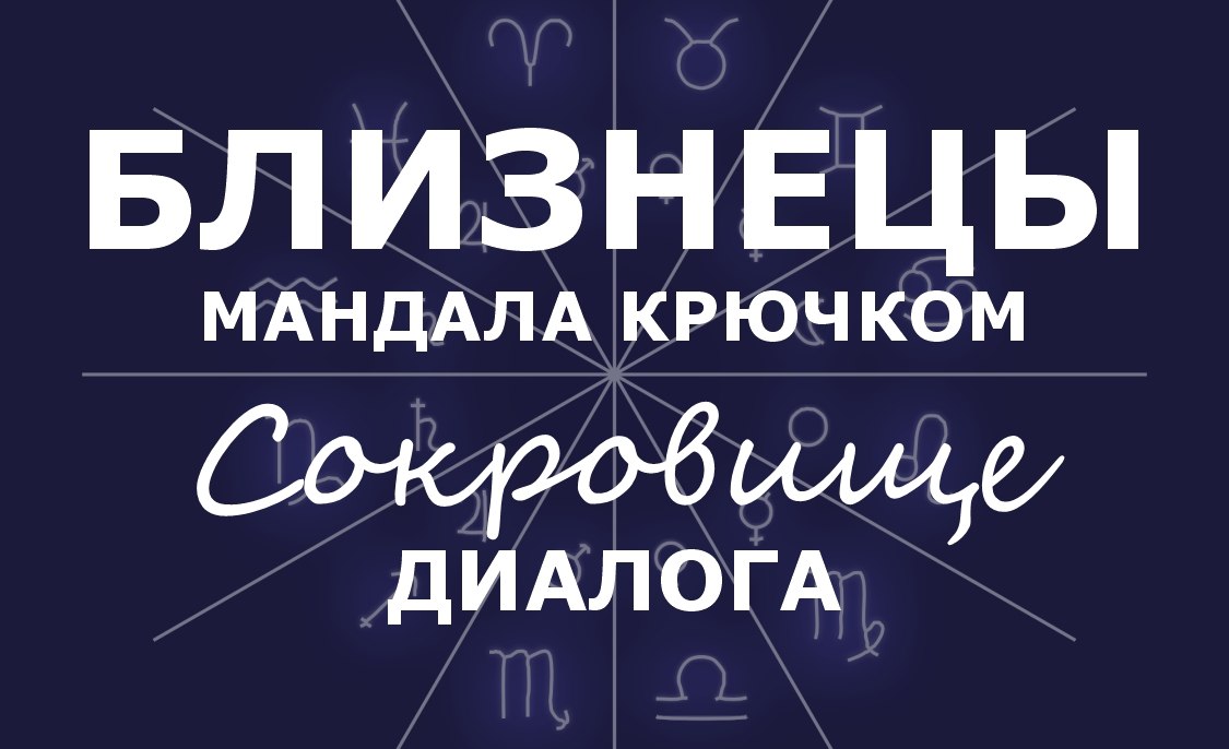 Близнецы. Мандала крючком. Сокровище Диалога