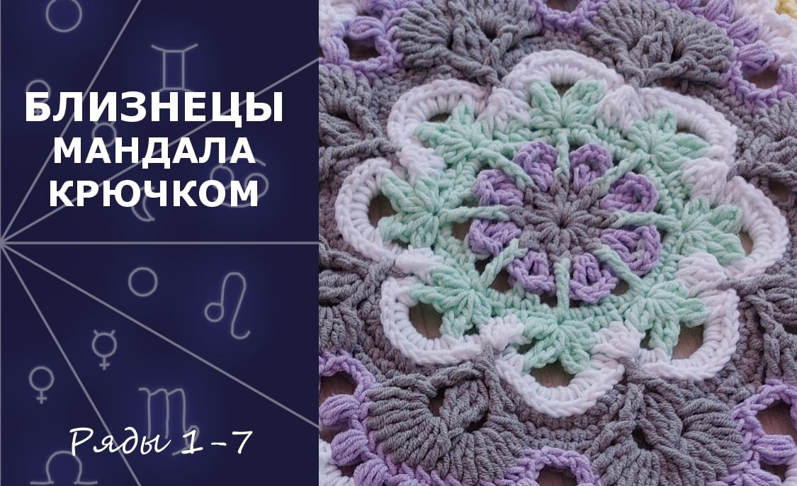 Близнецы. Мандала крючком. Ряды 1-7