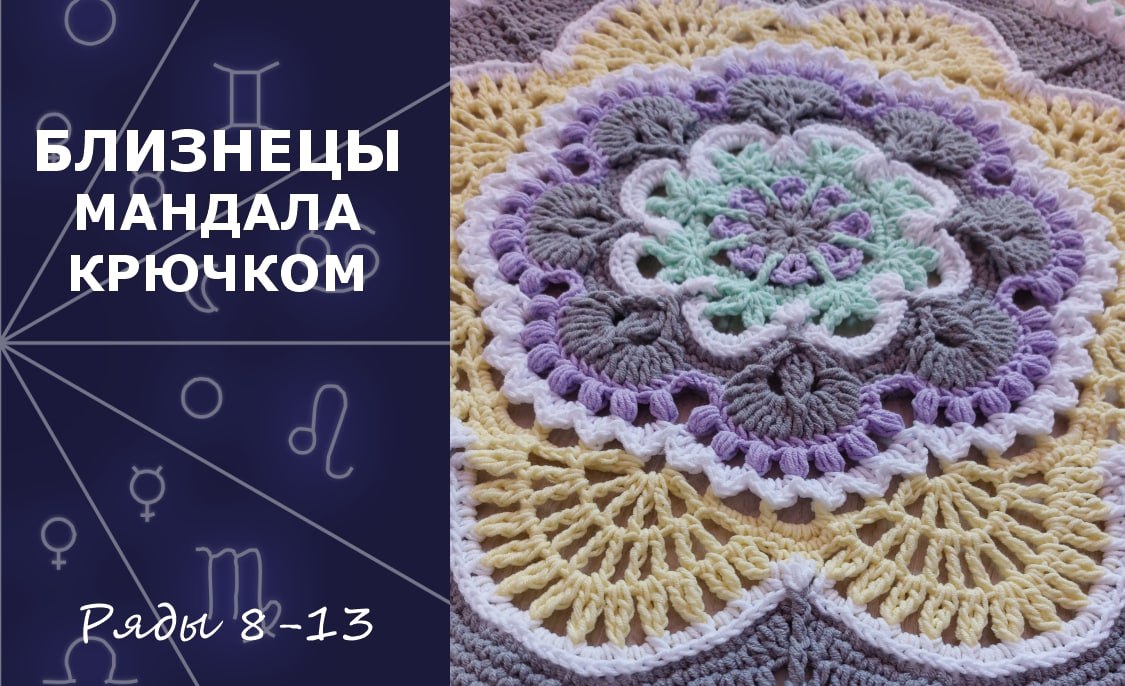 Близнецы. Мандала крючком. Ряды 8-13