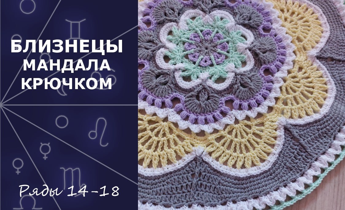 Близнецы. Мандала крючком. Ряды 14-18