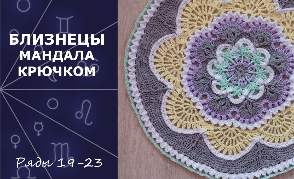 Близнецы. Мандала крючком. Ряды 19-23