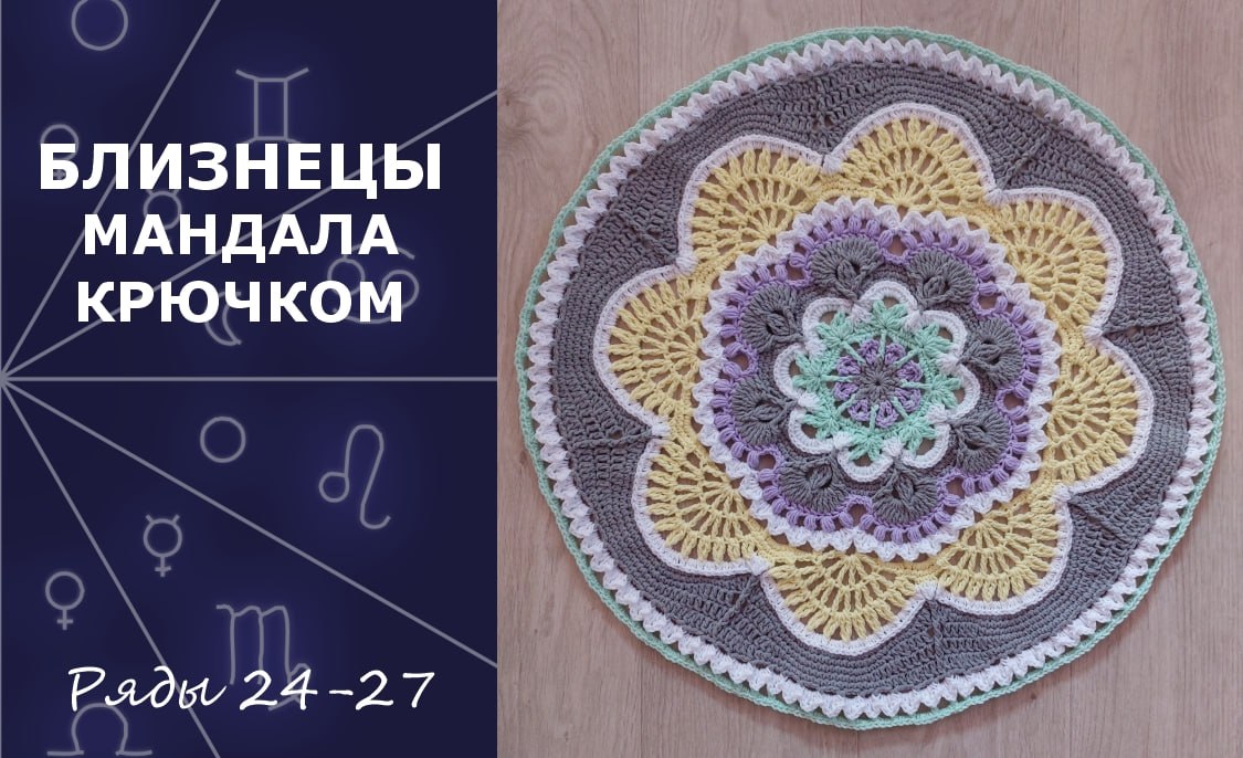 Близнецы. Мандала крючком. Ряды 24-27