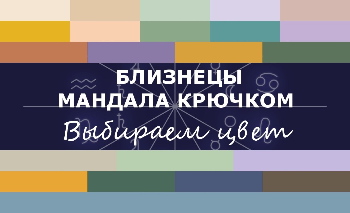 Составляем свою палитру для мандалы Близнецов