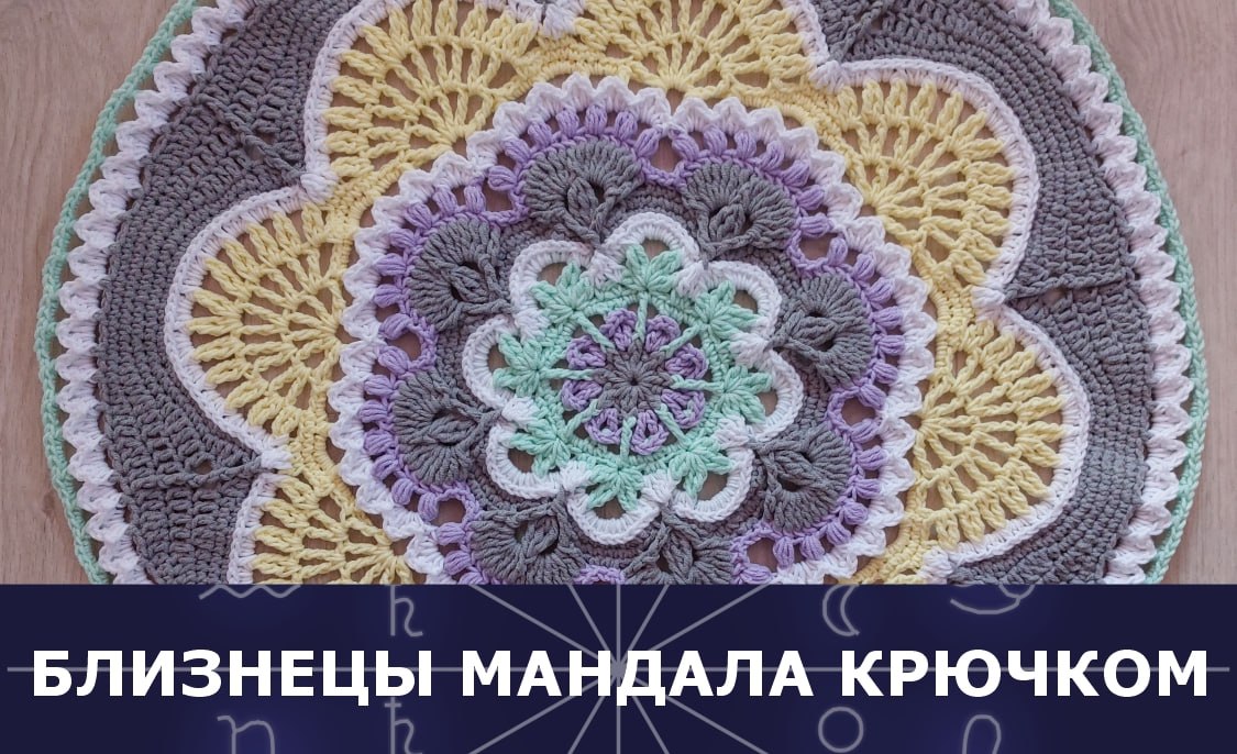 Вяжем крючком мандалу Близнецов