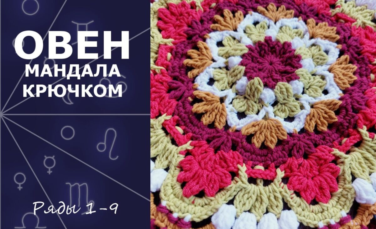 Овен. Мандала крючком. Ряды 1-9