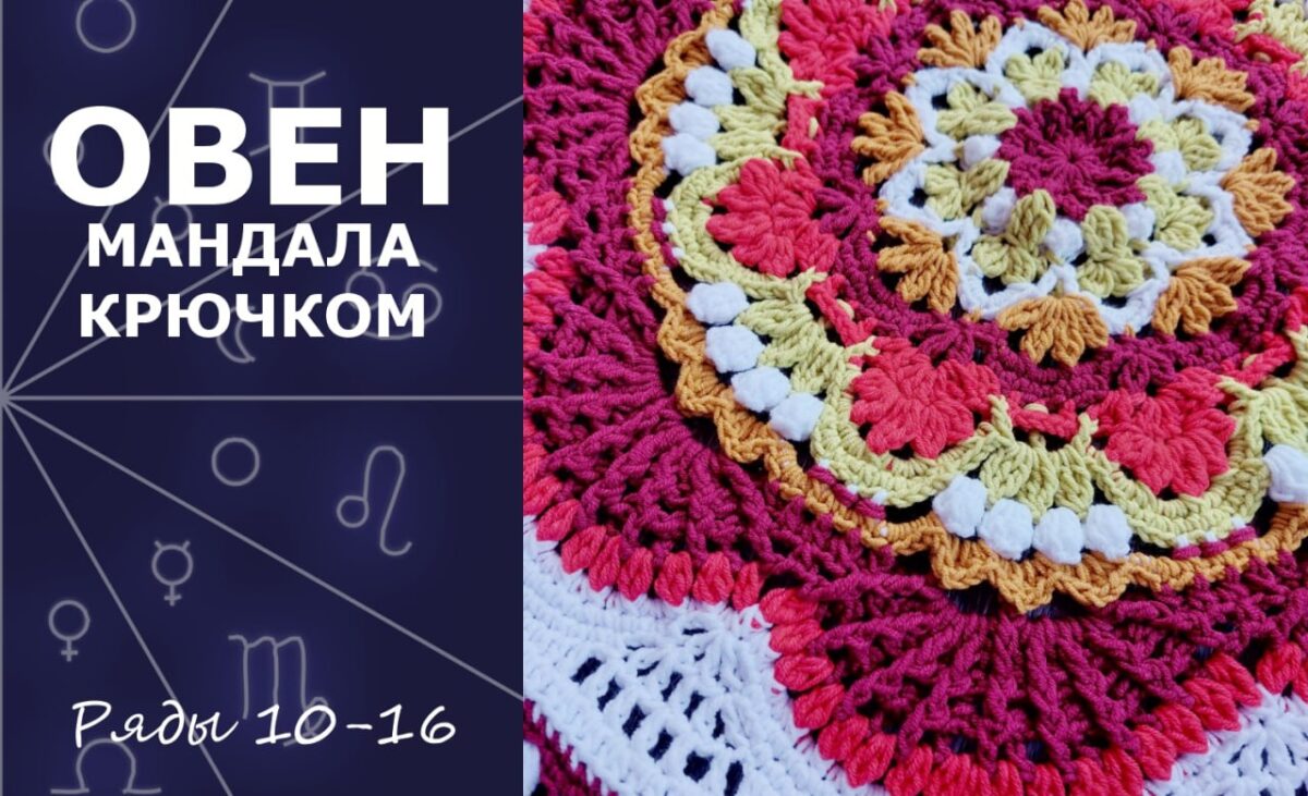 Овен. Мандала крючком. Ряды 10-16