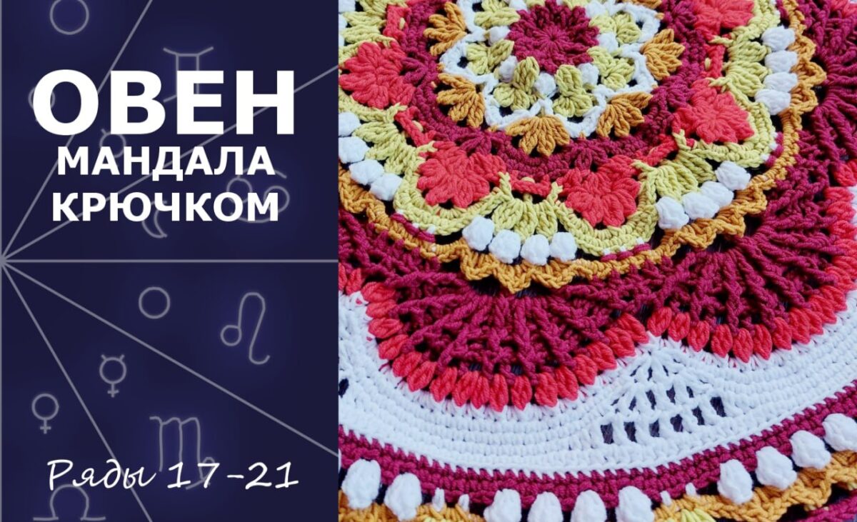 Овен. Мандала крючком. Ряды 17-21