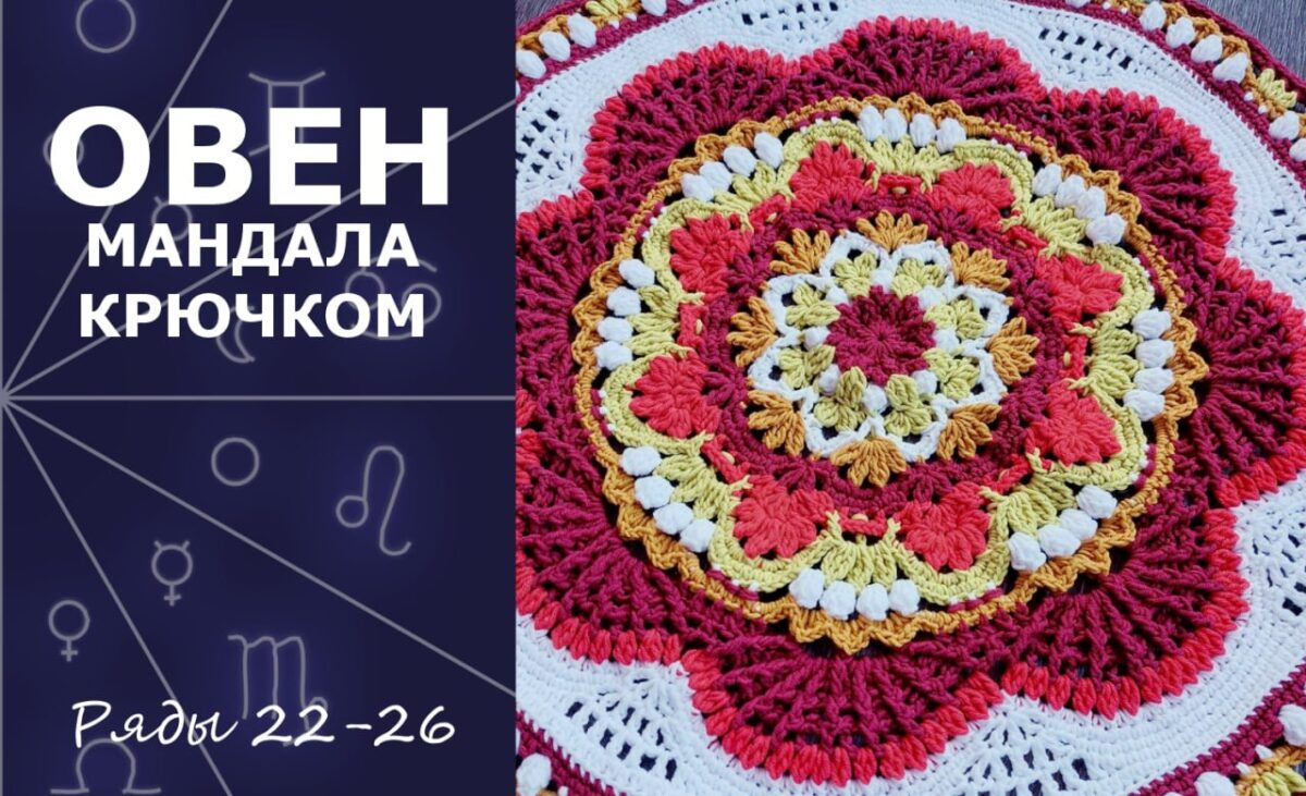 Овен. Мандала крючком. Ряды 22-26