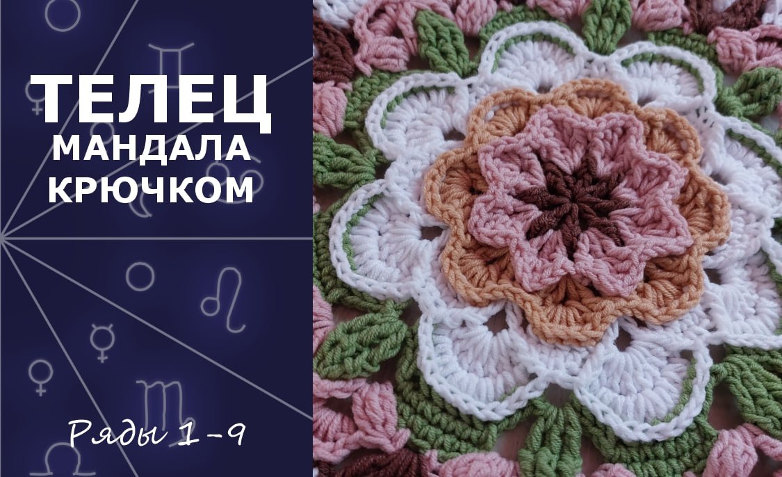Телец. Мандала крючком. Ряды 1-9