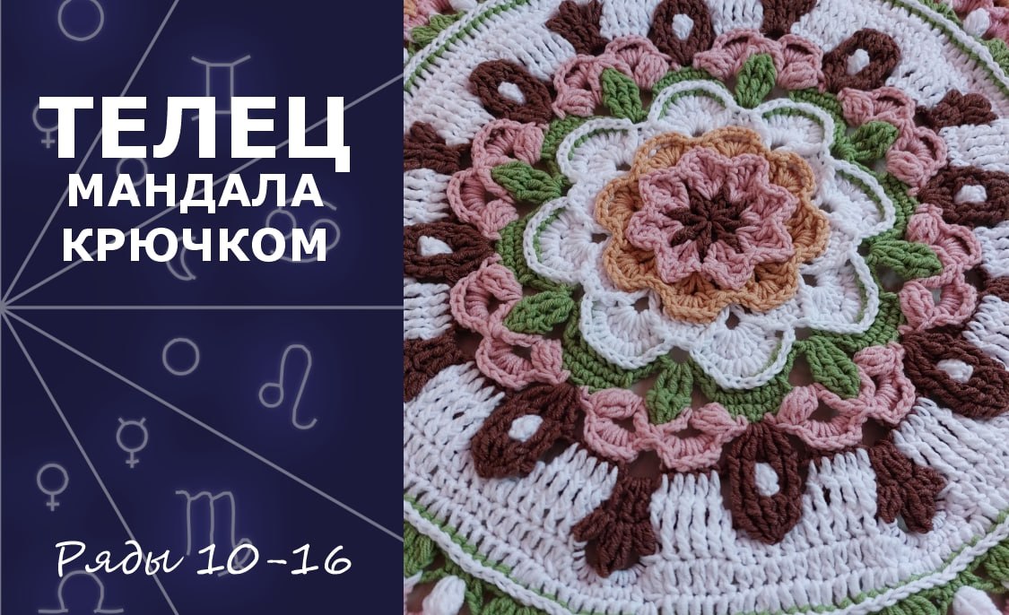 Телец. Мандала крючком. Ряды 10-16